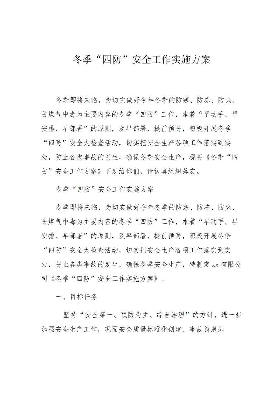 冬季“四防”安全工作实施方案（5页）.docx_第1页