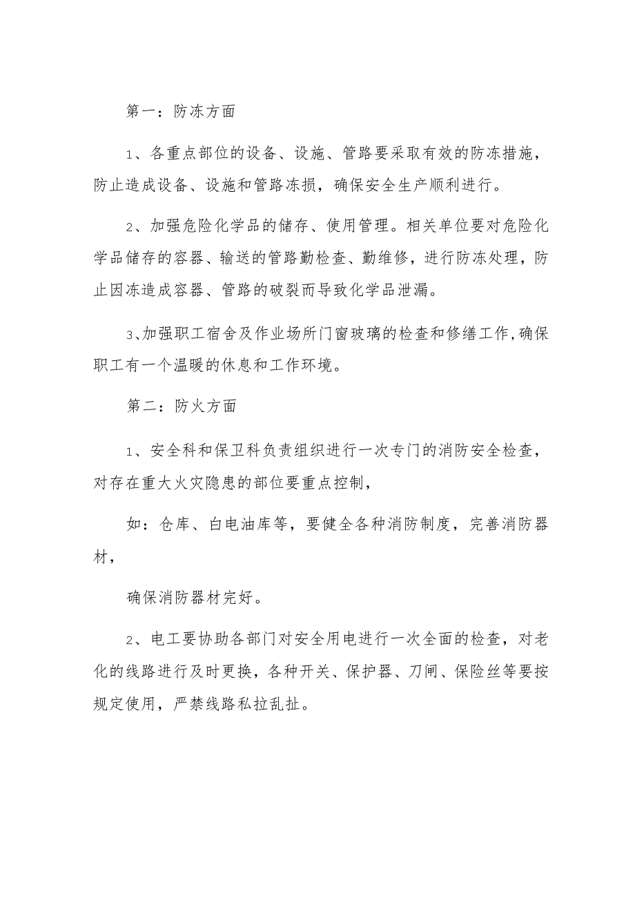 冬季“四防”安全工作实施方案（5页）.docx_第3页