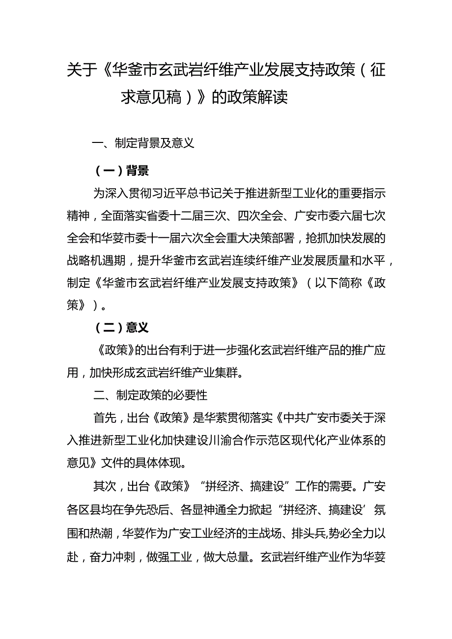 《华蓥市玄武岩纤维产业发展支持政策（征求意见稿）》的政策解读.docx_第1页