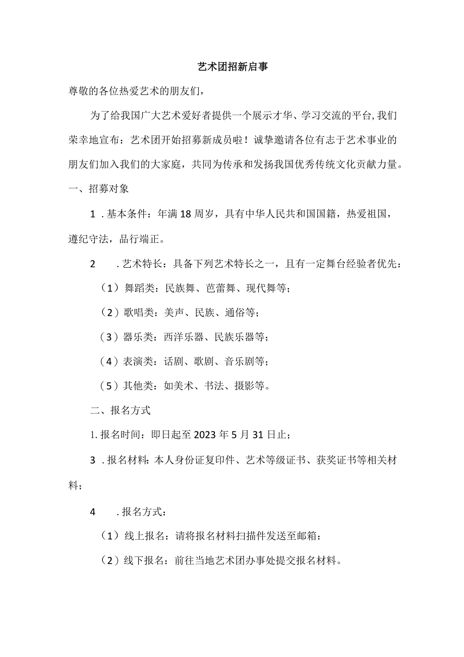 艺术团招新启事.docx_第1页