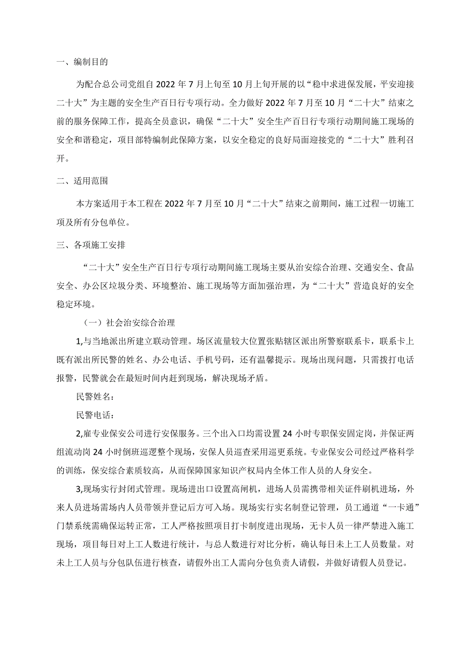 二十大安全生产专保障方案.docx_第3页