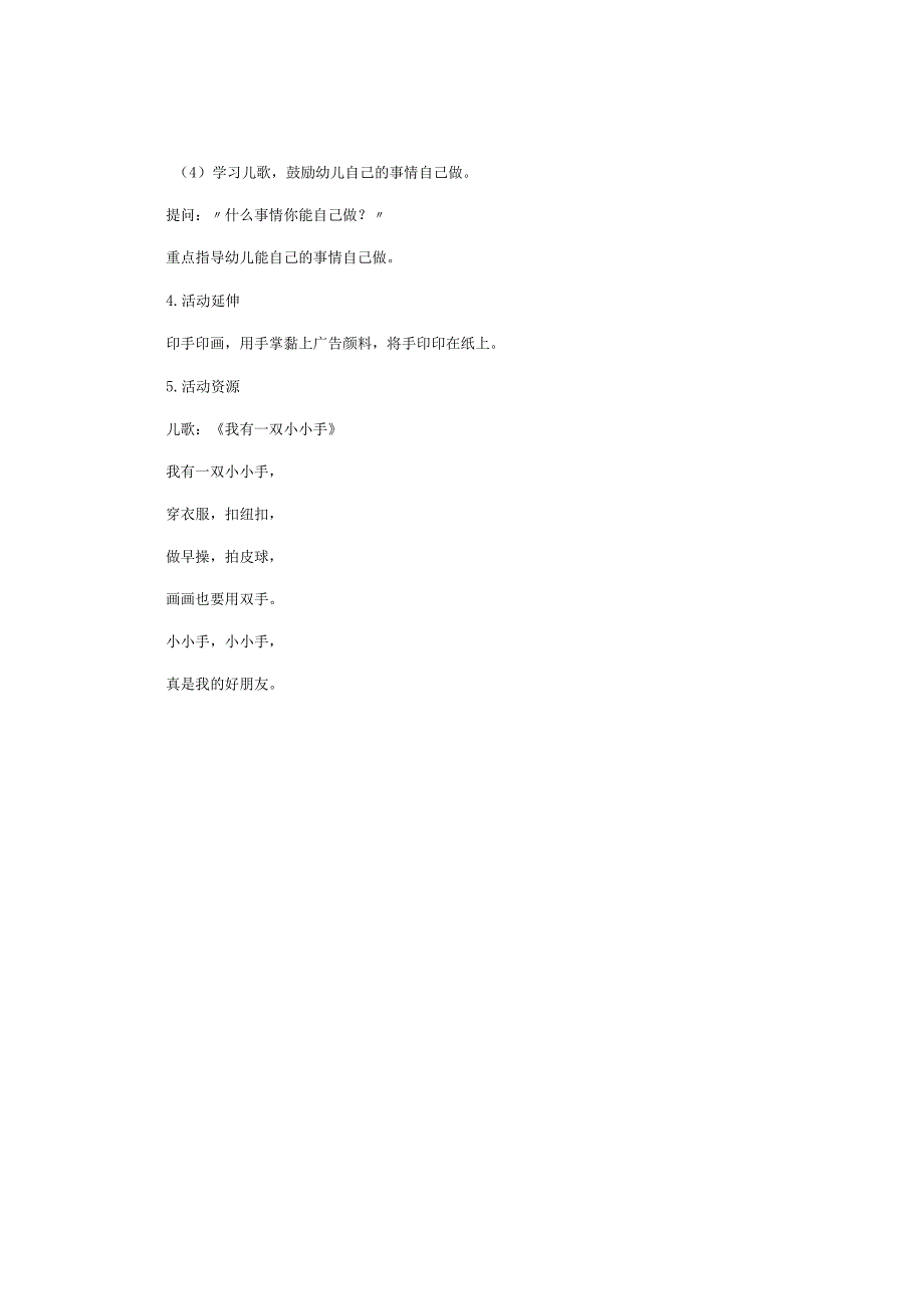 幼儿园小班社会教学设计《我有一双小小手》.docx_第2页
