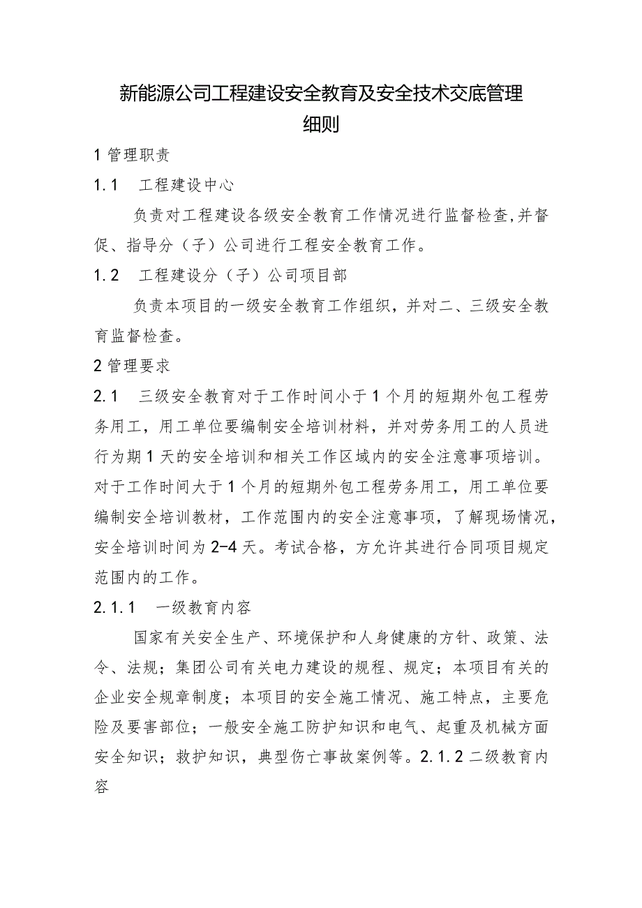 新能源公司工程建设安全教育及安全技术交底管理细则和安全技术措施计划和安全措施审批管理细则.docx_第1页