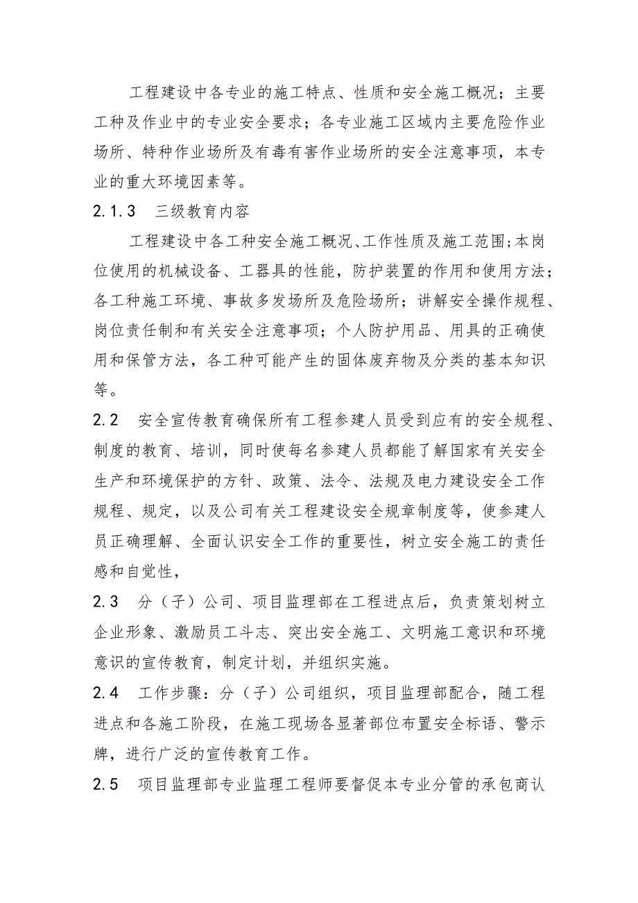 新能源公司工程建设安全教育及安全技术交底管理细则和安全技术措施计划和安全措施审批管理细则.docx_第2页