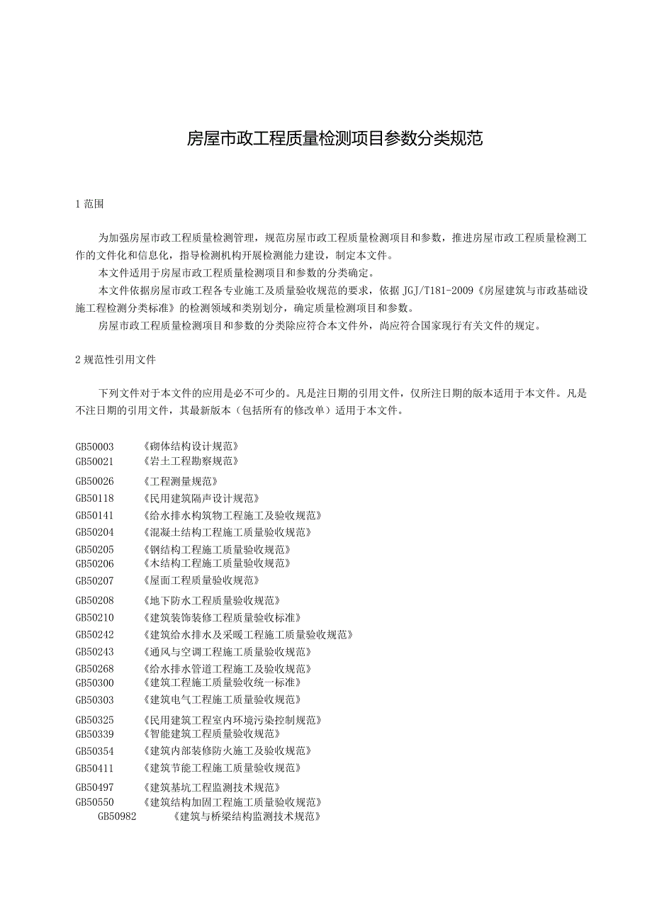 2024房屋市政工程质量检测项目参数分类.docx_第3页