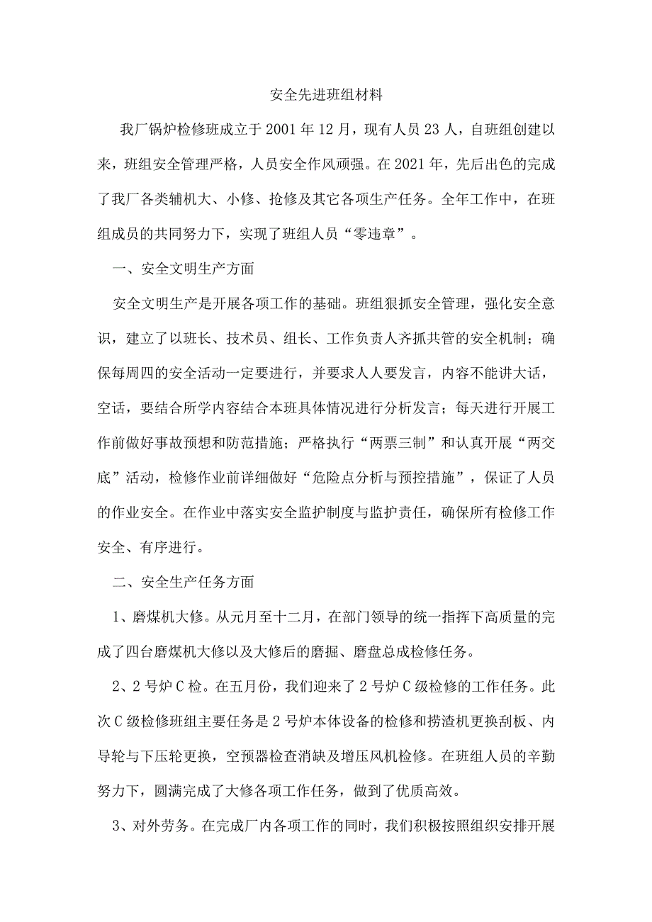 安全先进班组材料.docx_第1页