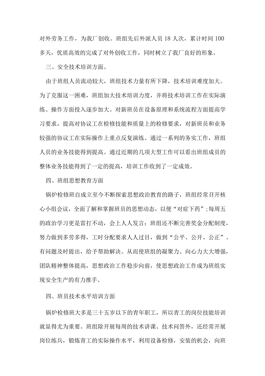 安全先进班组材料.docx_第2页