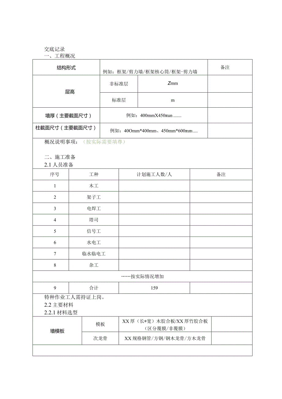 046-墙柱模板加工及安装施工技术交底.docx_第1页