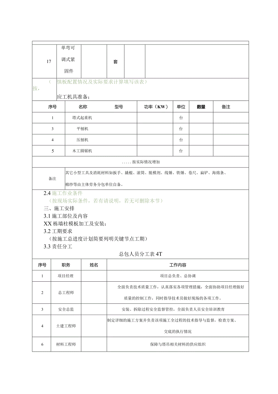 046-墙柱模板加工及安装施工技术交底.docx_第3页