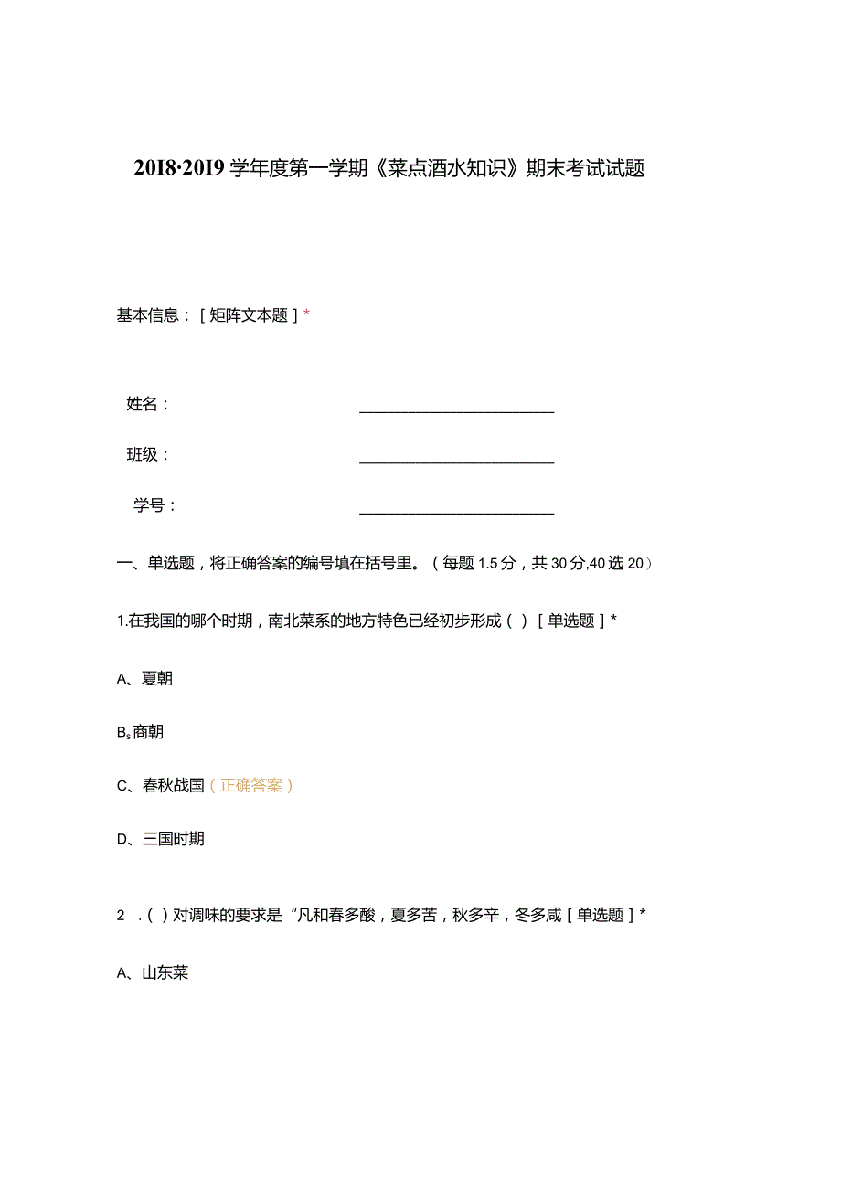 高职中职大学期末考试《菜点酒水知识》期末考试试题 选择题 客观题 期末试卷 试题和答案.docx_第1页