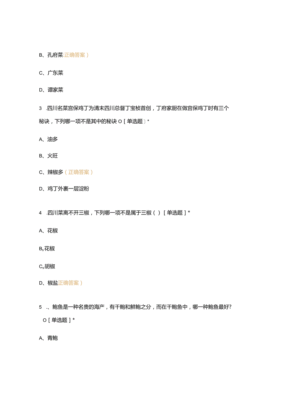 高职中职大学期末考试《菜点酒水知识》期末考试试题 选择题 客观题 期末试卷 试题和答案.docx_第2页