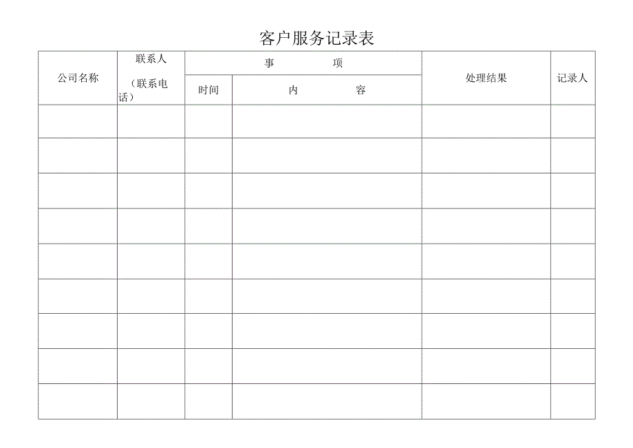 客户服务记录表.docx_第1页