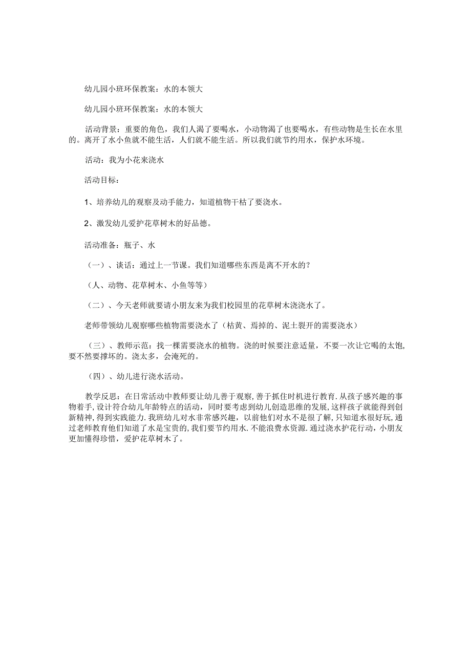 幼儿园小班环保教学设计：水的本领大.docx_第1页