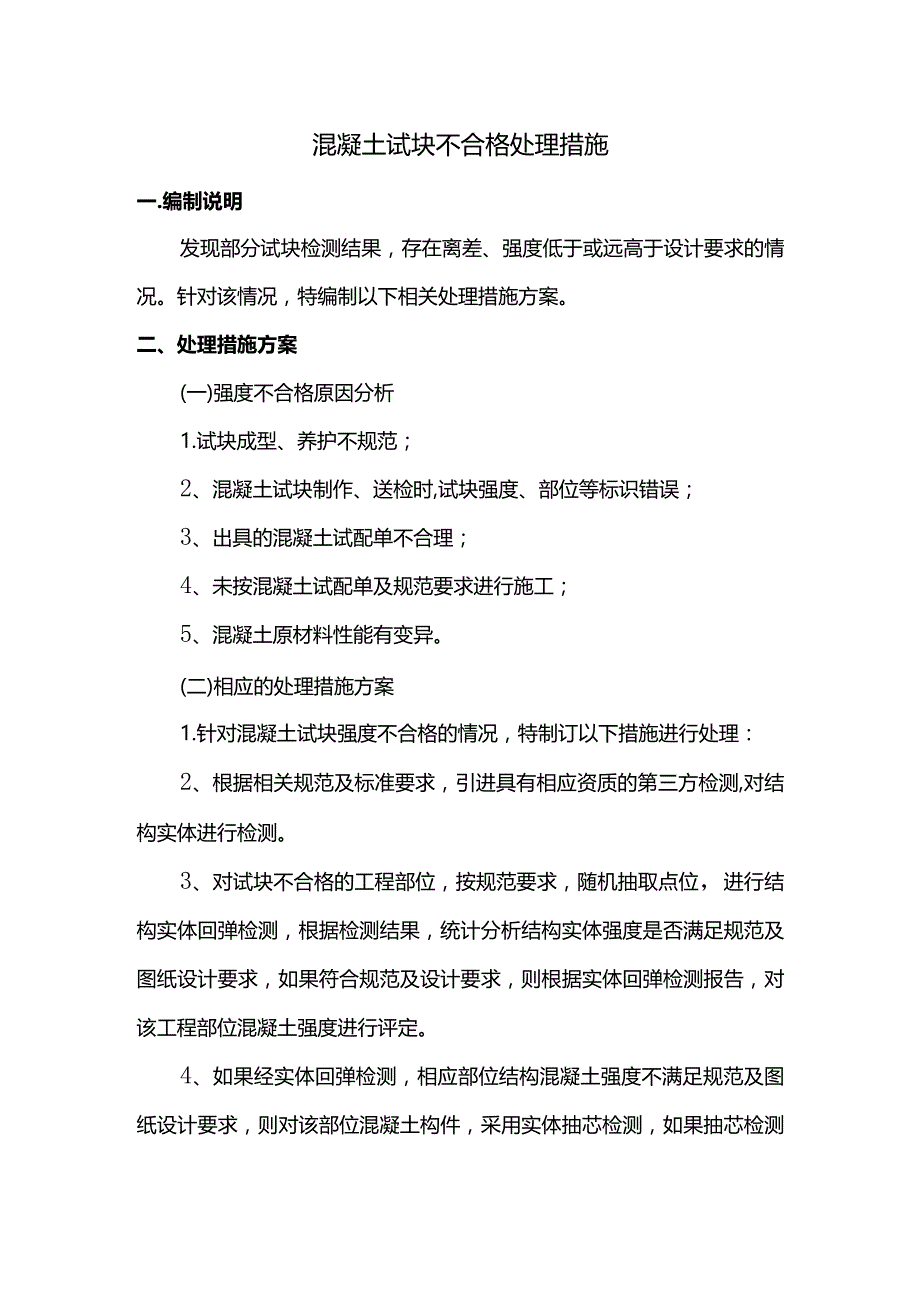 混凝土试块不合格处理措施 (精品).docx_第1页