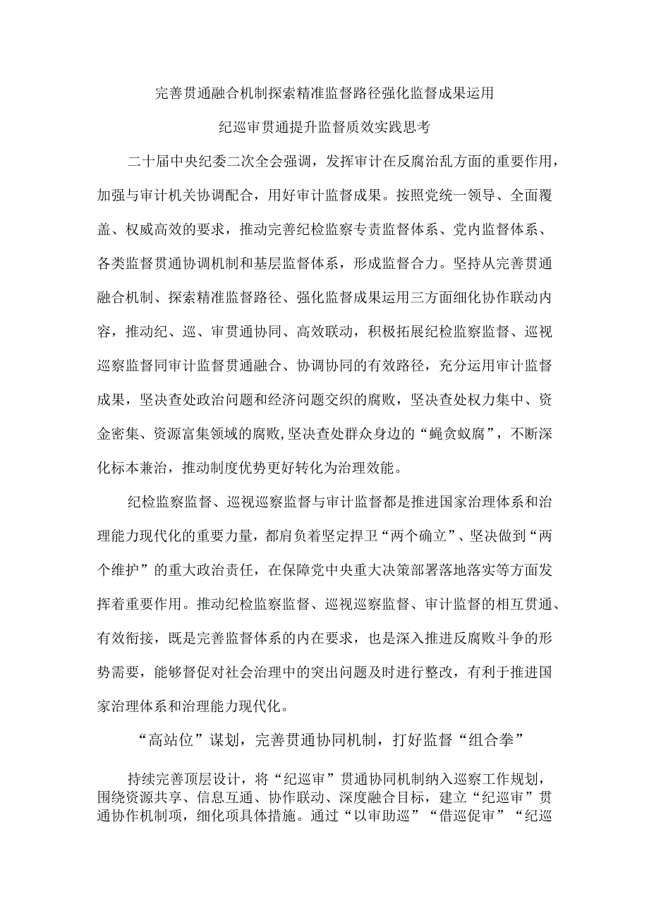 完善贯通融合机制 探索精准监督路径 强化监督成果运用 纪巡审贯通提升监督质效实践思考.docx_第1页