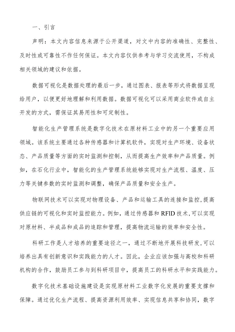 原材料工业数字化发展成效评估体系分析报告.docx_第2页