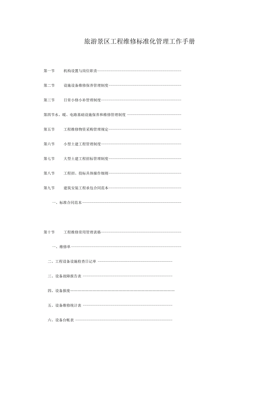 旅游景区工程维修标准化管理工作手册.docx_第1页