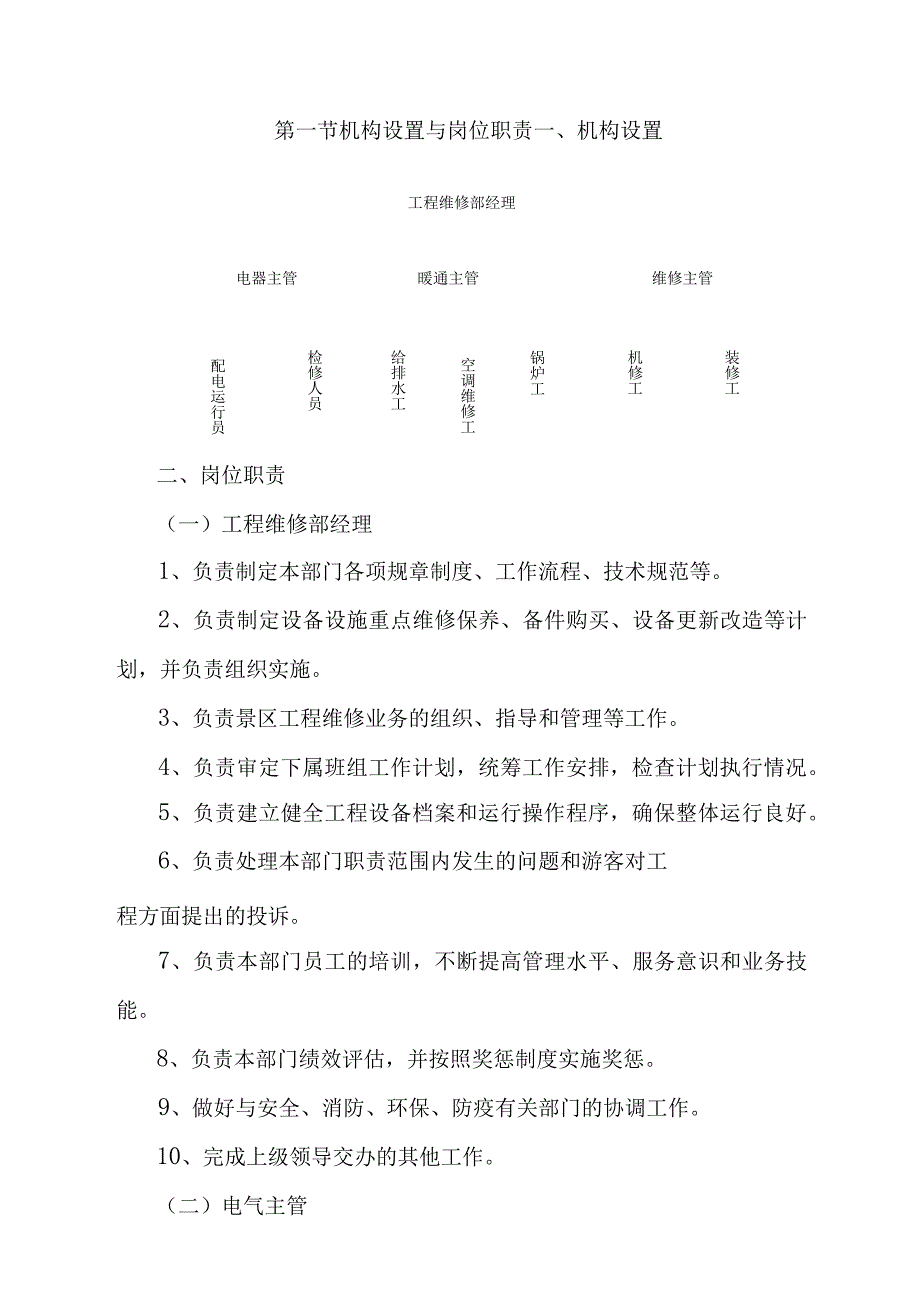 旅游景区工程维修标准化管理工作手册.docx_第2页