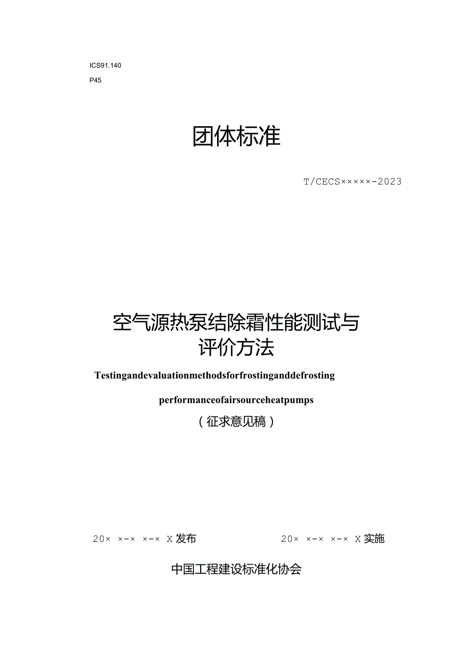 空气源热泵结除霜性能测试与评价方法.docx_第1页