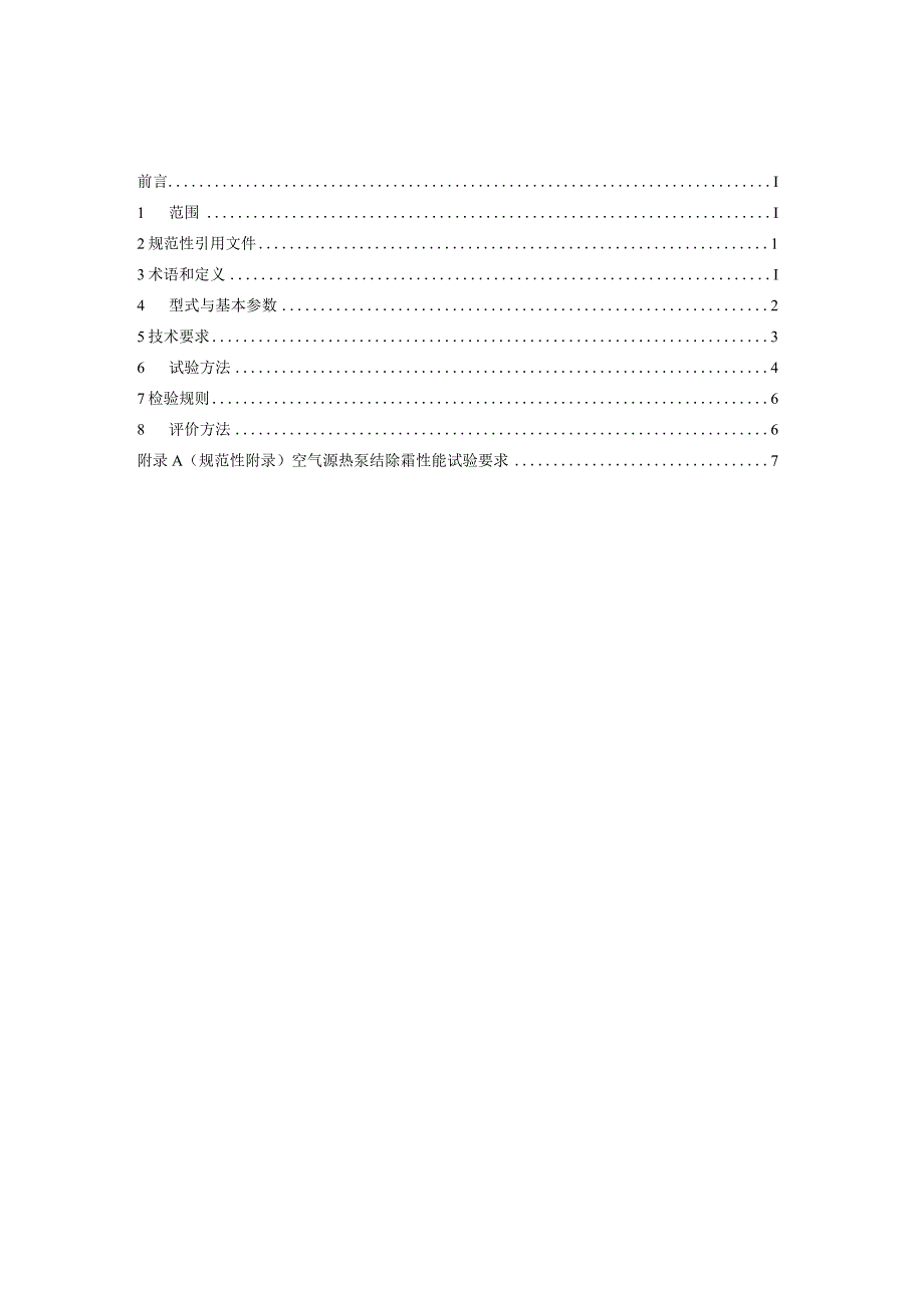 空气源热泵结除霜性能测试与评价方法.docx_第2页