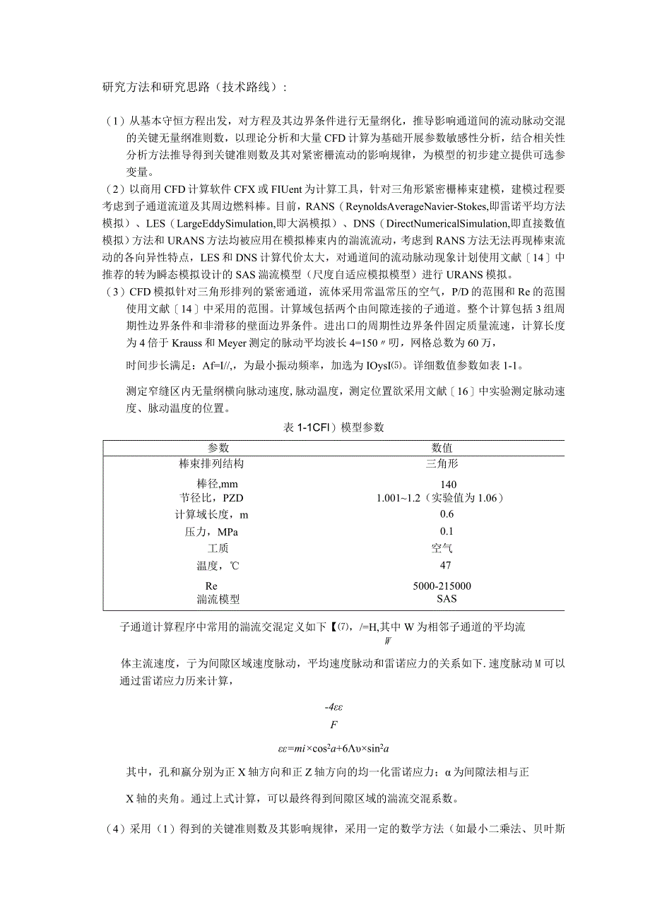 开题报告-先进子通道分析程序紧密栅相关流动传热模型研究.docx_第3页