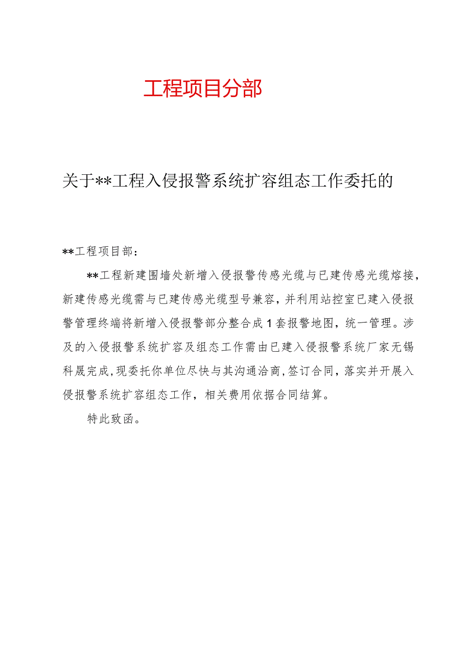 入侵报警系统需扩容组态工作委托函.docx_第1页