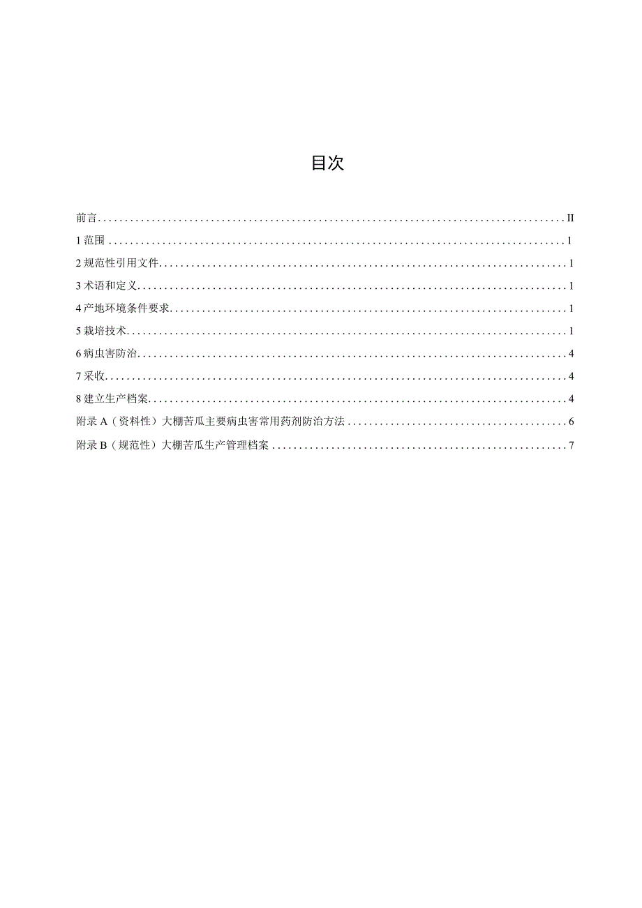 大棚蔬菜栽培技术规程 第4部分 苦瓜栽培.docx_第3页