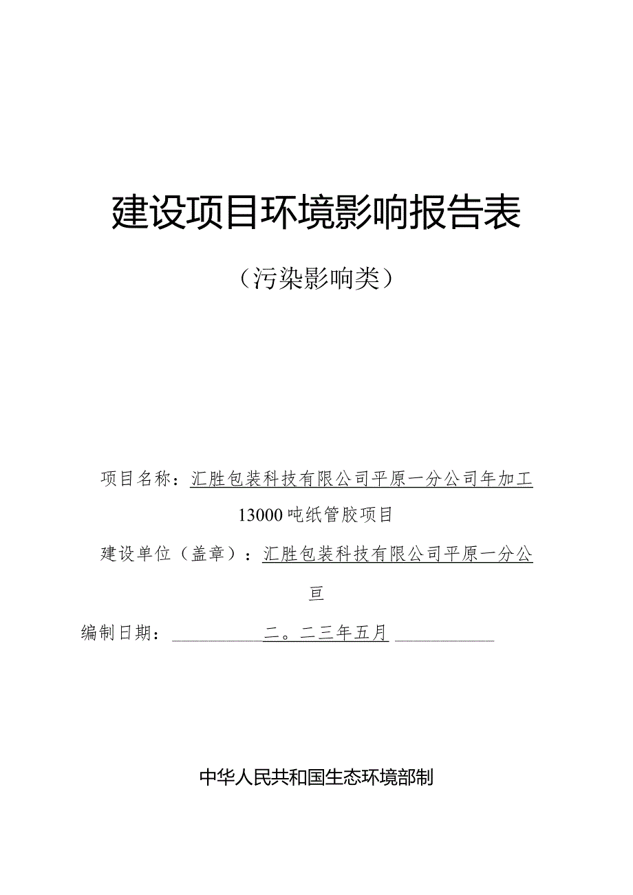 年加工13000吨纸管胶项目环评报告表.docx_第1页