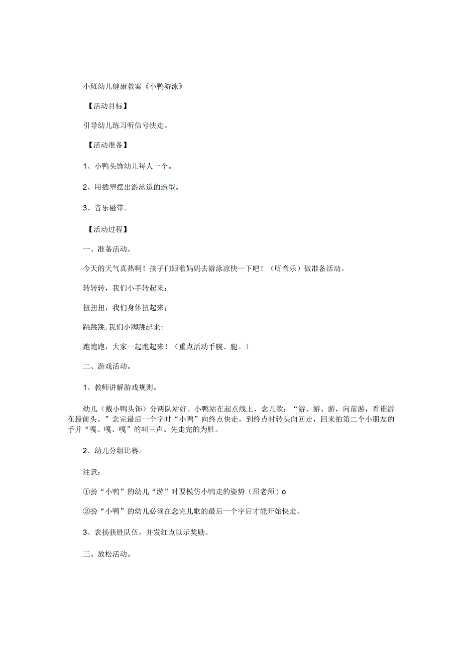 幼儿园小班幼儿园健康教学设计《小鸭游泳》.docx_第1页