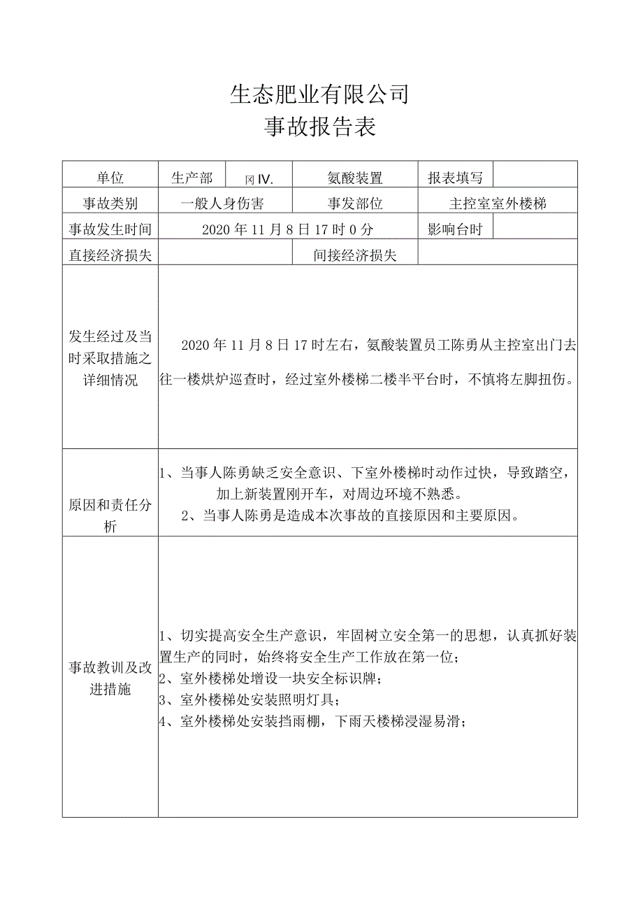 事故报告表（2020.11.08）.docx_第1页