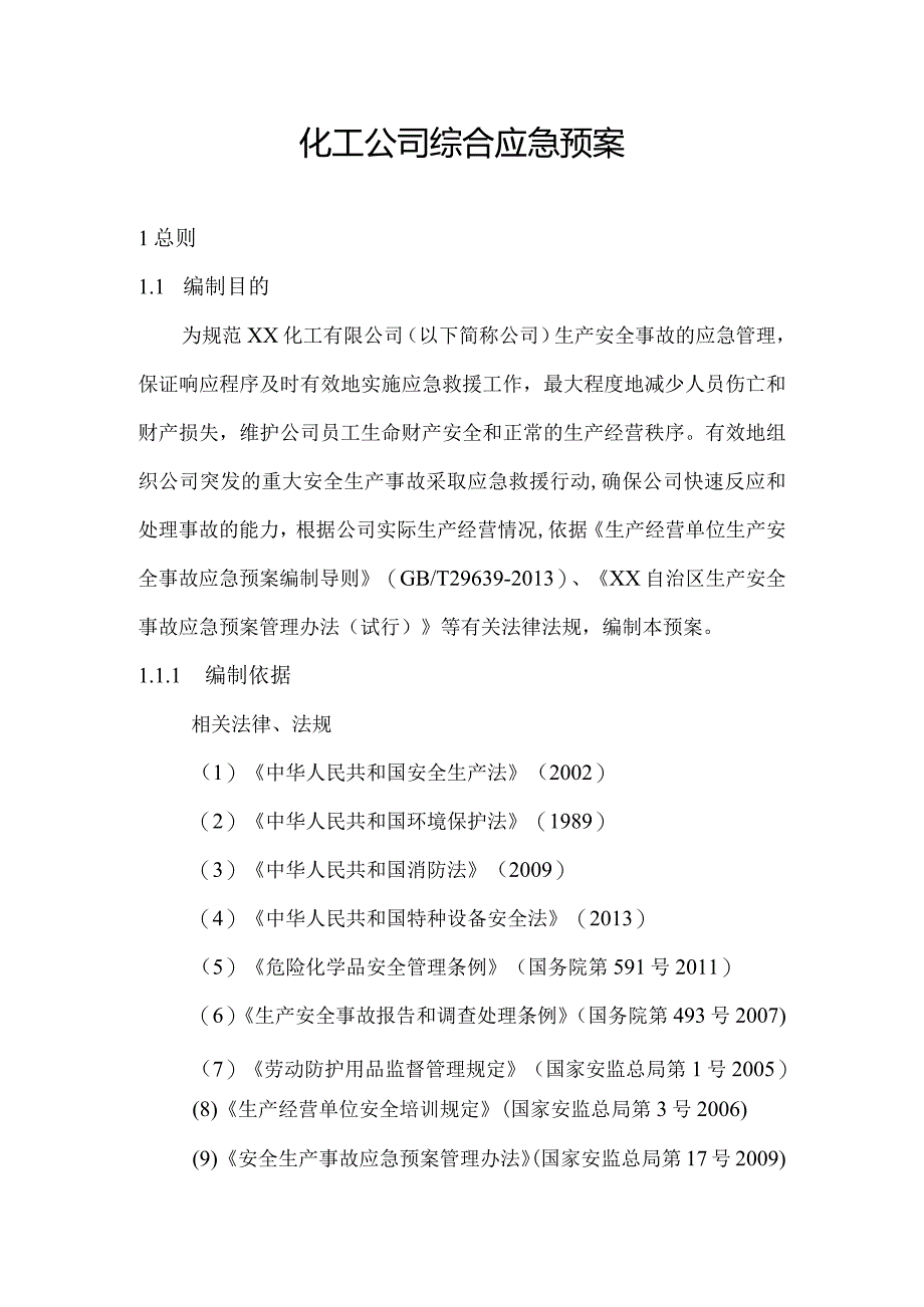 化工公司综合应急预案.docx_第1页