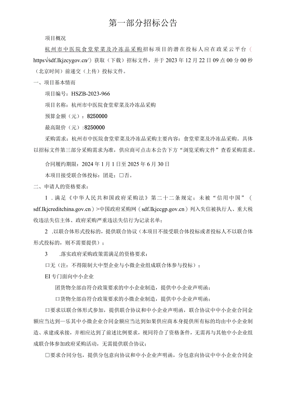 中医院食堂荤菜及冷冻品采购招标文件.docx_第3页