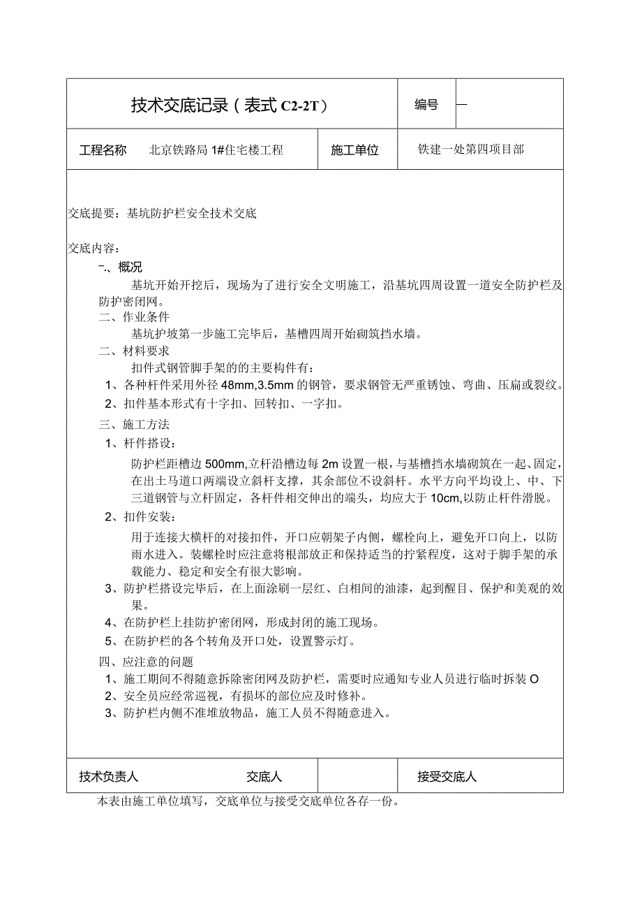 基坑防护栏安全技术交底.docx_第1页