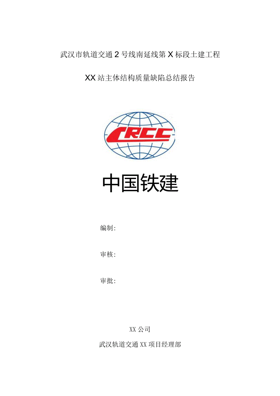 车站主体结构质量缺陷总结报告.docx_第1页