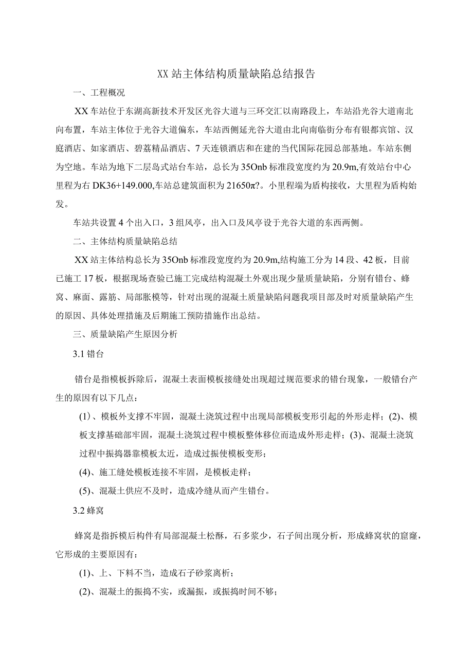 车站主体结构质量缺陷总结报告.docx_第3页