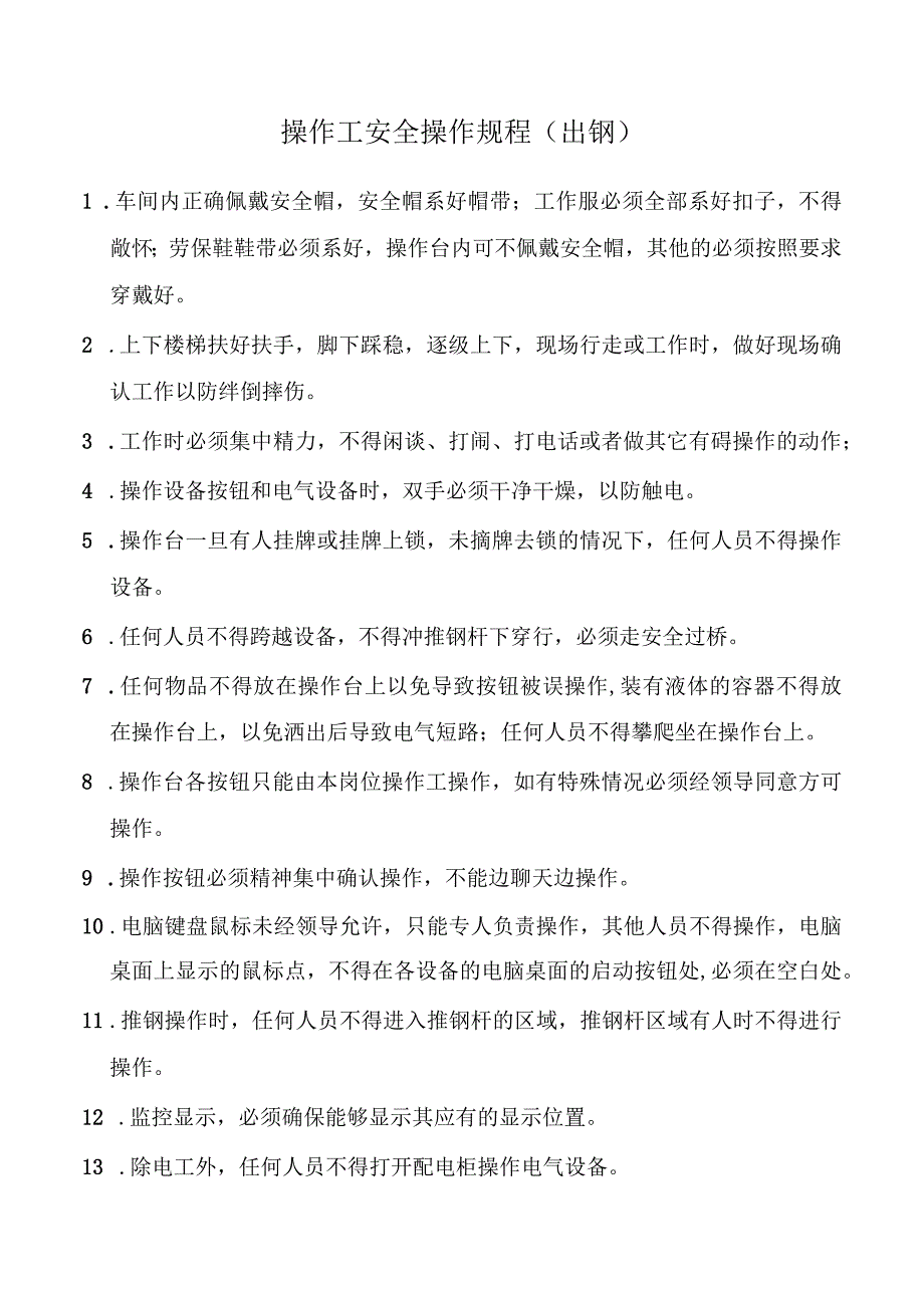 操作工安全操作规程.docx_第1页