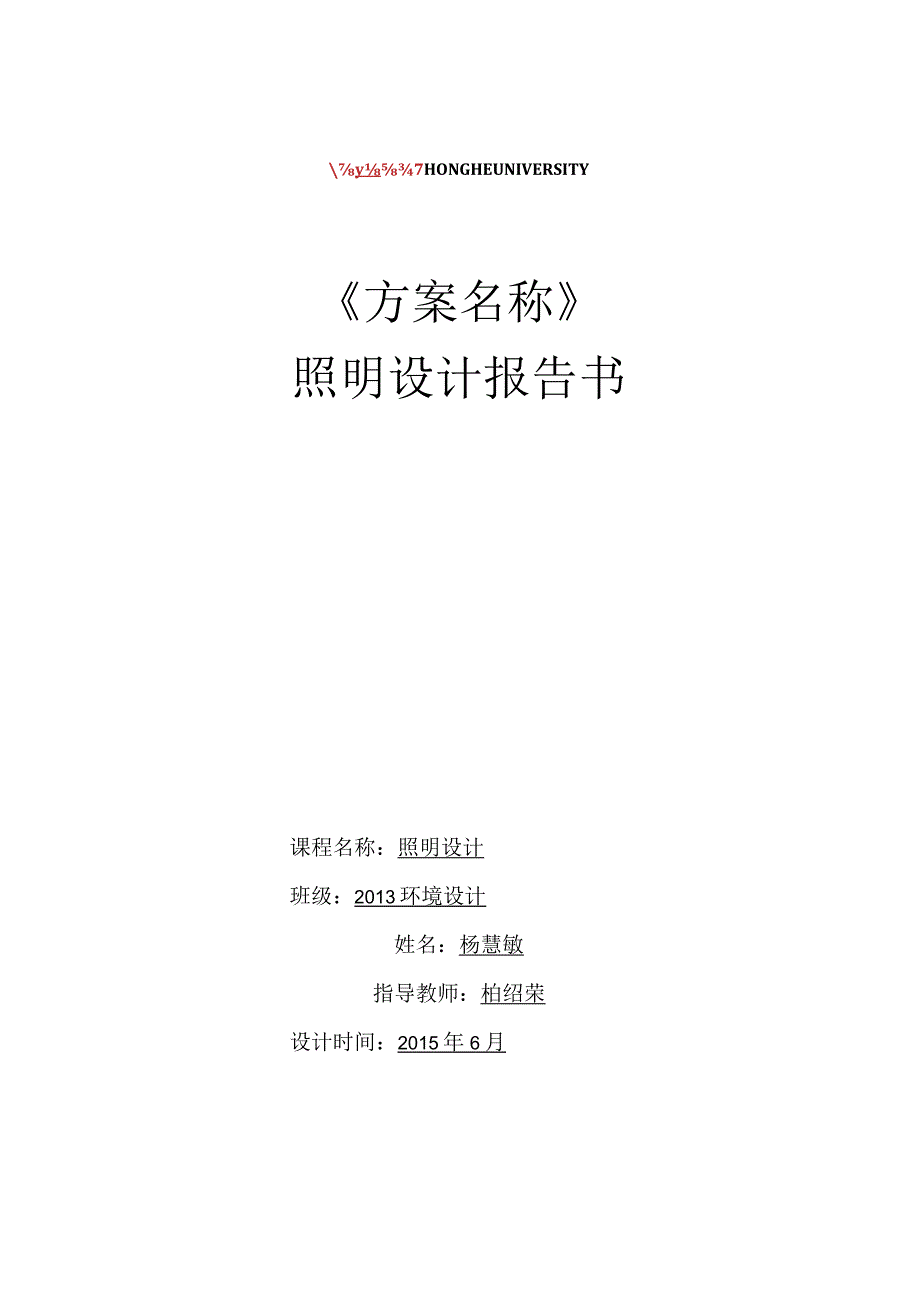 照明设计报告书1课件资料.docx_第1页