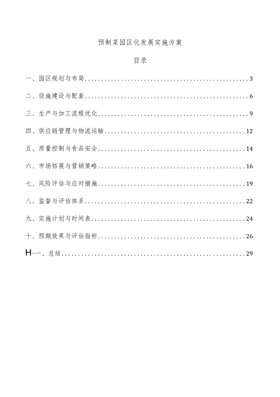 预制菜园区化发展实施方案.docx_第1页