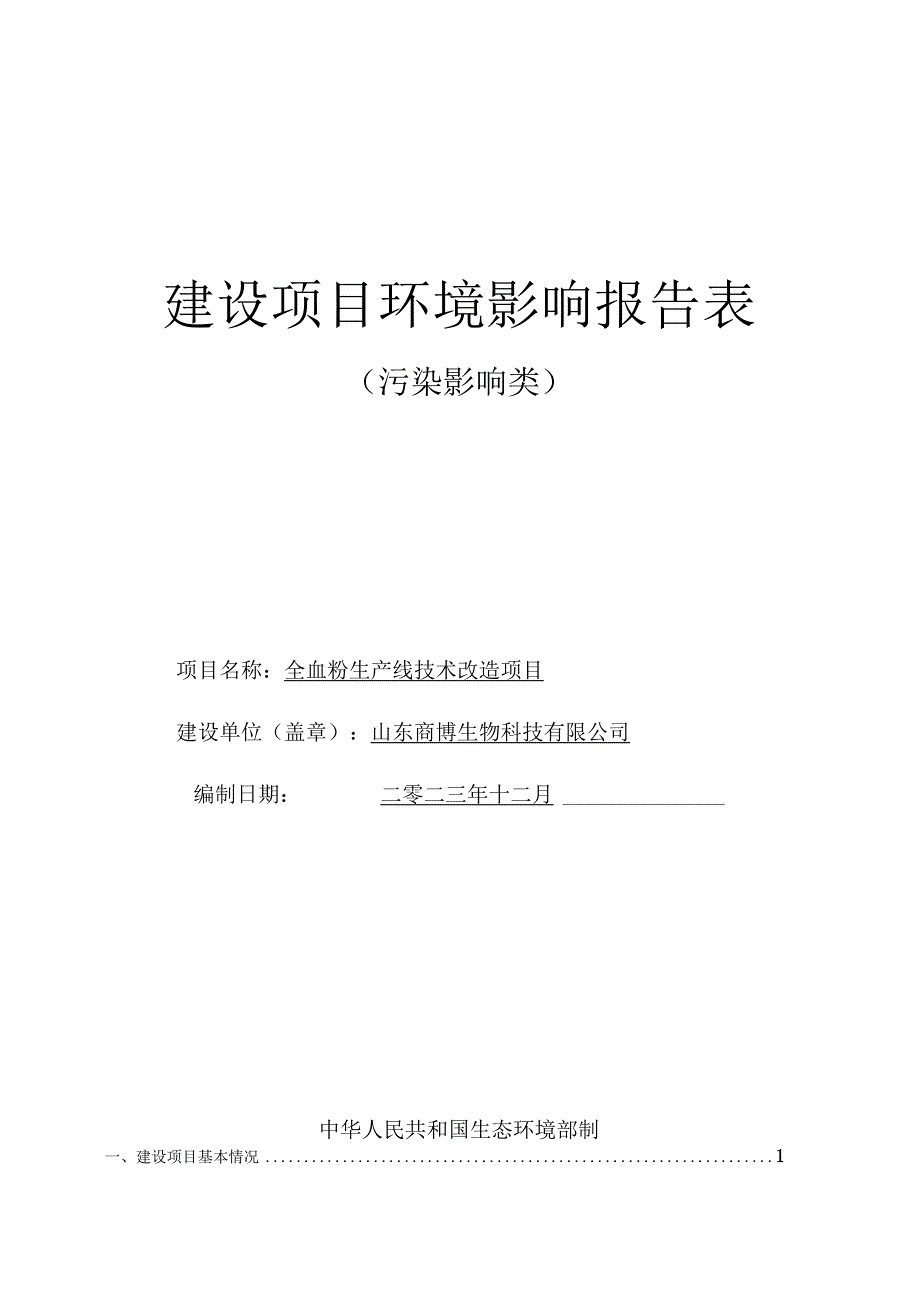 全血粉生产线技术改造项目环评报告表.docx_第1页