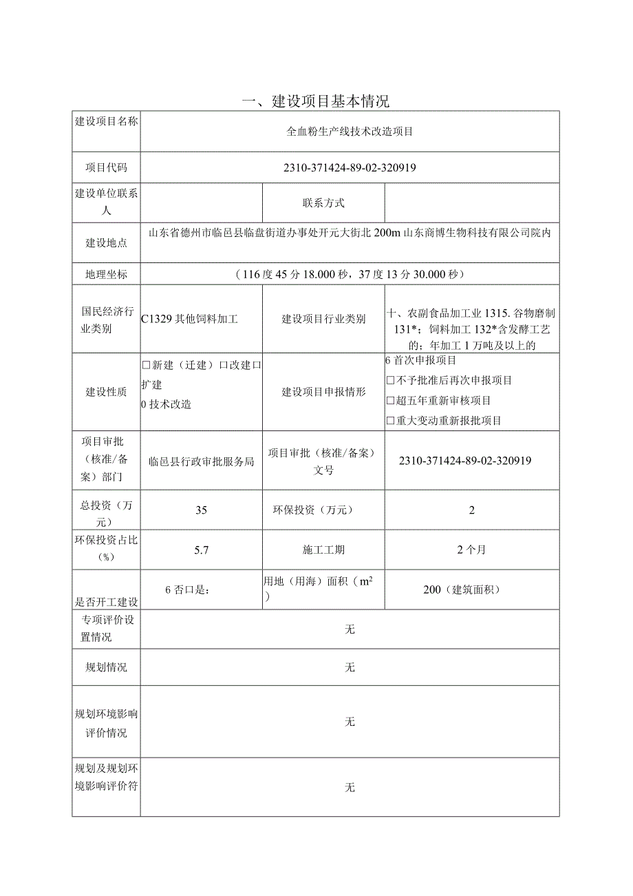 全血粉生产线技术改造项目环评报告表.docx_第3页