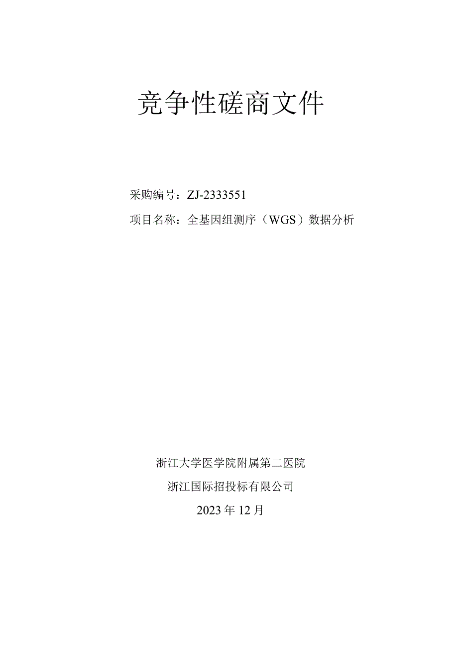 大学医学院附属第二医院全基因组测序（WGS）数据分析招标文件.docx_第1页