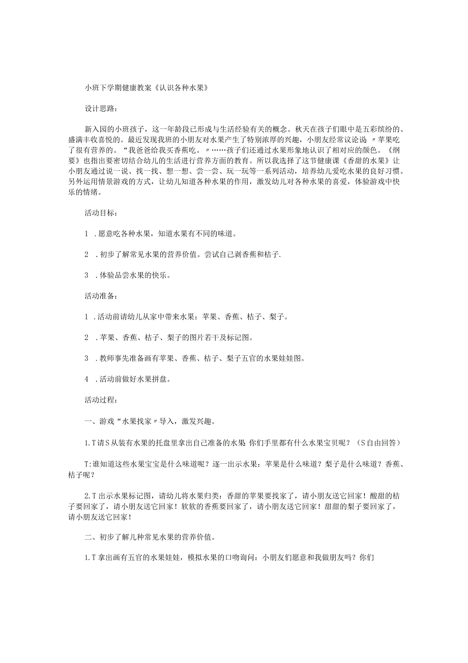 幼儿园小班下学期健康教学设计《认识各种水果》.docx_第1页