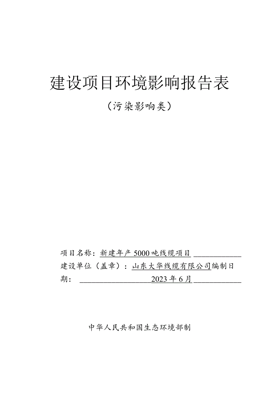 新建年产5000吨线缆项目环评报告表.docx_第1页