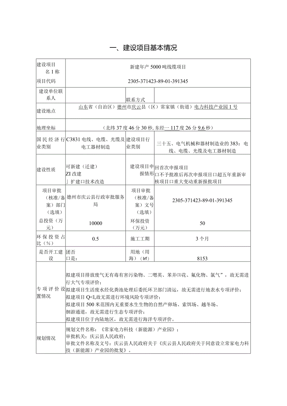 新建年产5000吨线缆项目环评报告表.docx_第2页