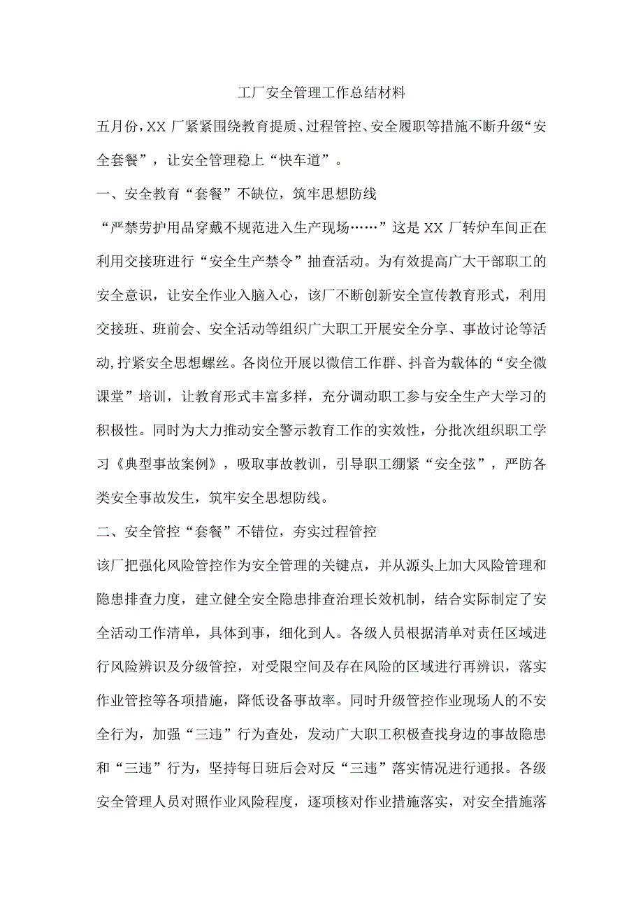 工厂安全管理工作总结材料.docx_第1页