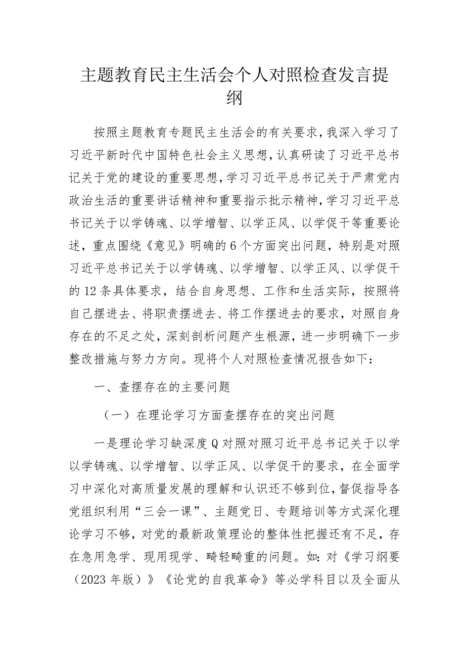 主题教育民主生活会个人对照检查发言提纲.docx_第1页