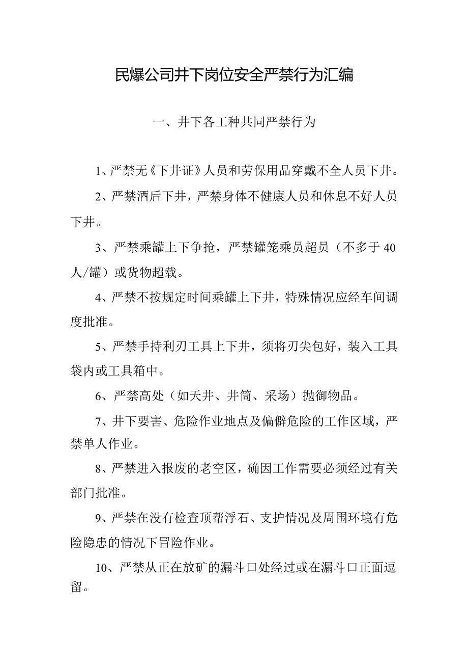 民爆公司井下岗位安全严禁行为汇编.docx_第1页