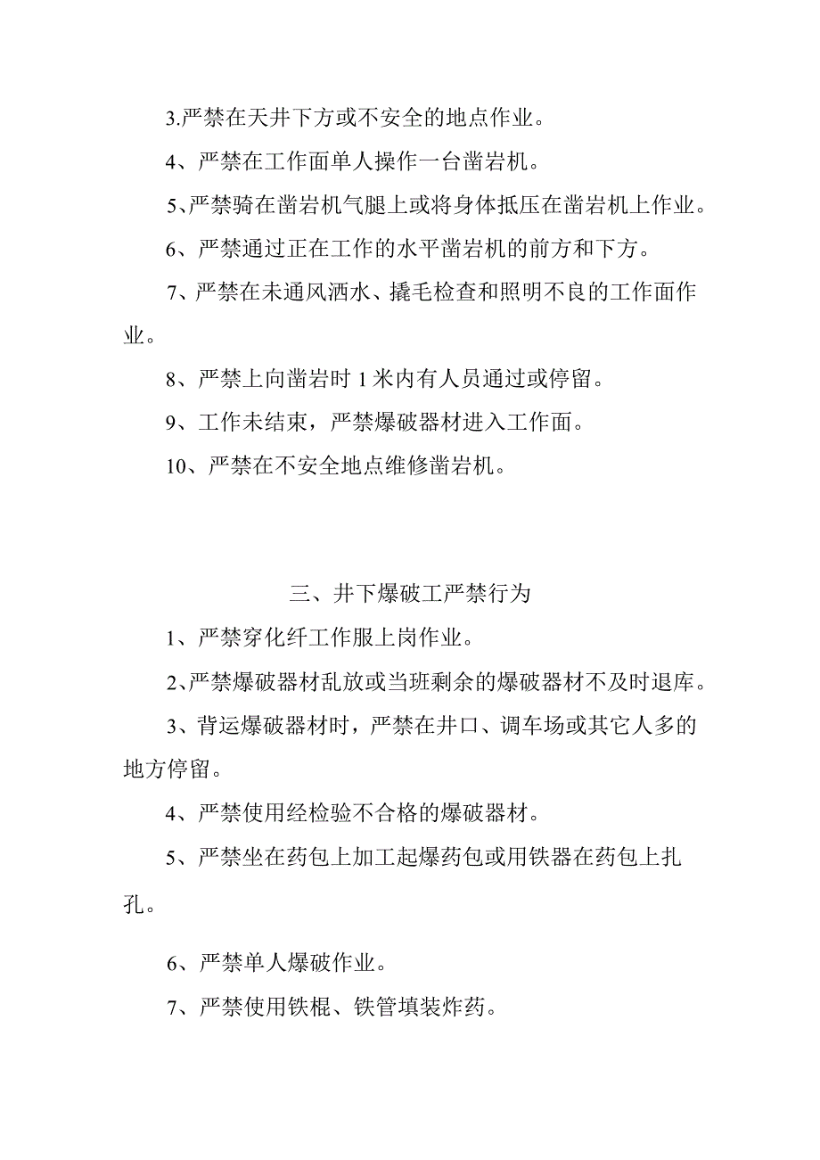 民爆公司井下岗位安全严禁行为汇编.docx_第3页