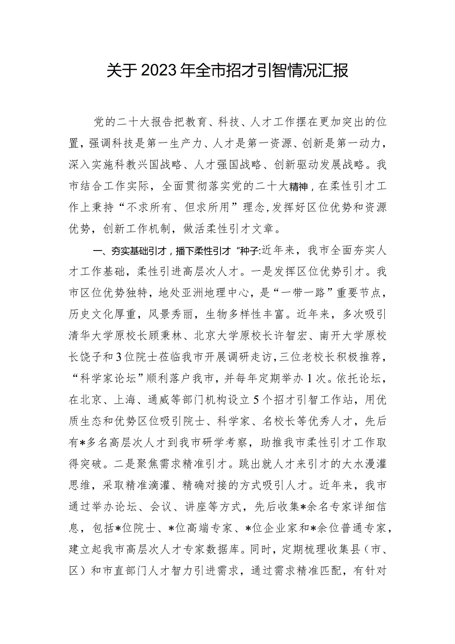 关于2023年全市招才引智情况汇报.docx_第1页