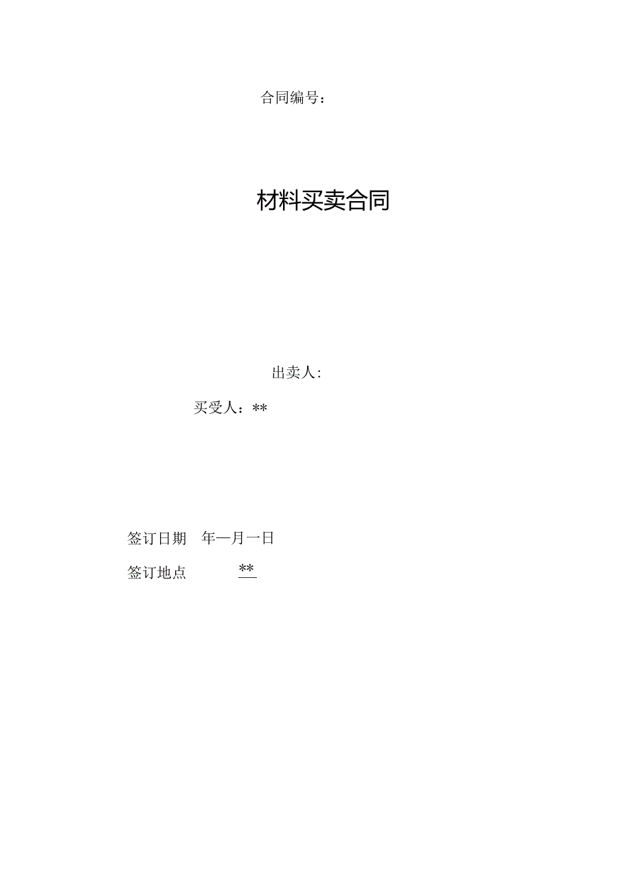 工程建设买卖合同示范文本（建材类）2022最新模板.docx_第1页